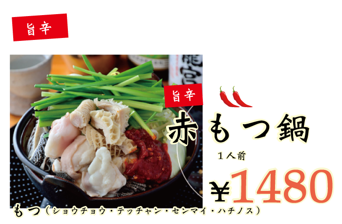 赤もつ鍋