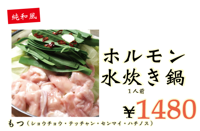 ホルモン水炊き鍋