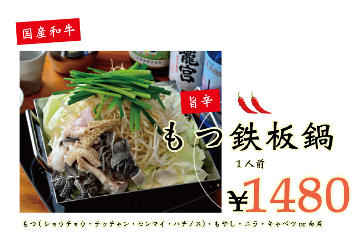 もつ鉄板鍋